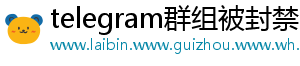 telegram群组被封禁
